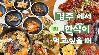 N년차 경주 현지인 맛집 리스트 대방출 START제 1탄은 경주에서 한식이 먹고 싶을 때