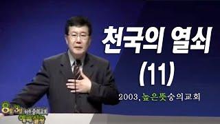 [김동호 목사] 천국의 열쇠(11), 2003년 높은 뜻 숭의교회