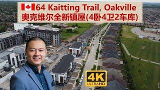 【多伦多地产经纪Michael】奥克维尔Oakville好学区全新镇屋出租64 Kaitting Trail, Oakville for Lease