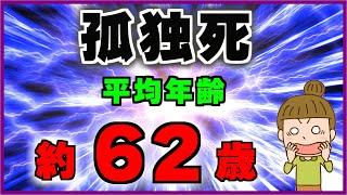 なぜ孤独死の平均年齢が短いのか！