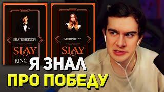 Братишкин СМОТРИТ ПРЕМИЮ SLAY 2024