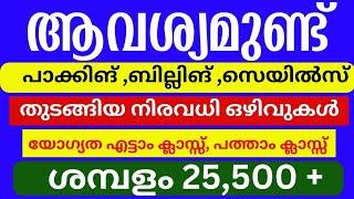 Job vacancy Malayalam 2024 | ഇന്നത്തെ Job Vacancy | Job vacancy 2024 | Today Kerala job vacancy