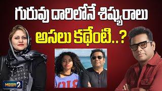 రెహ్మాన్ శిష్యురాలు విడాకులు | AR Rahman's bassist Mohini Dey announces split from husband | Mega9tv