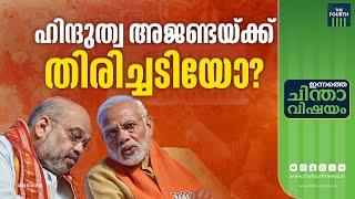 ഹിന്ദുക്കൾക്ക് ബിജെപിയെ വേണ്ടാതായോ? | Innathe Chintha Vishayam | BJP | Hindu Vote