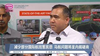 减少部分国际航班惹民怨  马航问题将呈内阁磋商【2024.08.27 八度空间华语新闻】