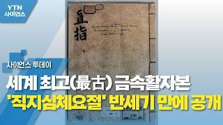 세계 최고(最古) 금속활자본 '직지심체요절' 반세기 만에 공개 / YTN 사이언스