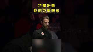 斯诺克表演家，特鲁姆普疯狂杆法秀，球风华丽极具观赏性#斯诺克#看台球的冯冯