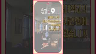 유웨이 체크인 유웨이는 지금?! 미국 중서부의 명문 주립대학교 디자인랩에 지금와있습니다!! #유웨이 #수능 #미국유학 #미국대학