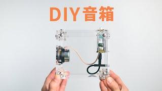 DIY製作亞克力音箱 能有多難? | 小上智 KEZ