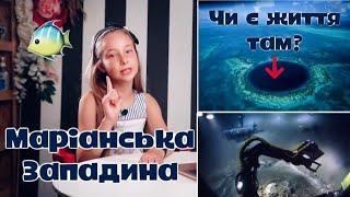  Чи є життя у Маріанській Западині? Хто ТАМ ЖИВЕ? | Все про Всесвіт 🪐