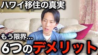 ハワイに移住してから2年経って分かったデメリットを6つにまとめたけどそれでもここに住む理由があります