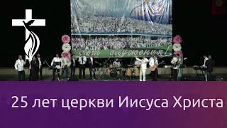 25 лет Церкви Иисуса Христа