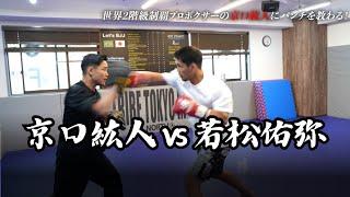 ボクシング世界2階級制覇王者・京口紘人さんから打撃を学ぶ【スペシャルコラボ後編】