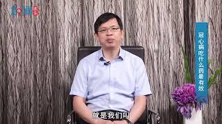 【心血管内科】冠心病吃什么药最有效？