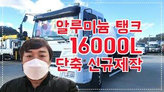 16톤살수차 알 탱크 16000L 노부스 매매입니다