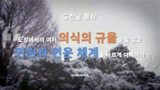 도장에서의 여러 의식의 규율을 잘 알고 연원과 연운 체계를 바르게 이해하라 | 도전님 훈시 | 대순진리회