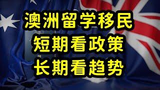 澳洲移民持续内卷，留学生和家长陷入焦虑，如何破局？