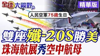 中國雙座殲-20S勝美抹｜珠海航展秀"九天無人轟炸機"空中航母【全球大視野】精華版@全球大視野Global_Vision