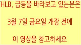 [HLB차트분석]HLB 주가 관여 및 결정 주체 외국인의 프로그램 매수세 절실히 필요! 의도적 하락 이후 의도적 상승 기대! #에이치엘비 #hlb