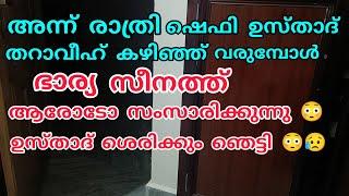 ഷെഫി ഉസ്താദ് തറാവീഹ് കഴിഞ്ഞ് തിരിച്ചു  വരുമ്പോൾ ഭാര്യ സീനത്ത് ആരോടോ ഫോണിൽ സംസാരിക്കുന്നു 