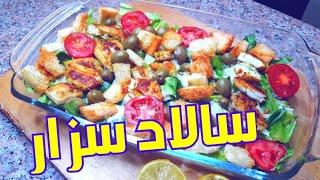 طرز تهیه سالاد سزار  #آشپزی #سالاد_سزار #cooking