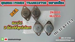 แนะนำ! Transistorsภาคขยายเสียง 2 ยี่ห้อ เพราะอะไรถึงดีที่สุดในโลก! Motorolla & RCA