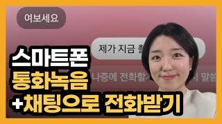 전화통화 간단하게 녹음하기, 스마트폰 녹음 설정, 텍스트로 전화받기