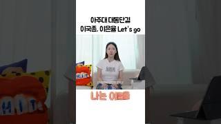 아주대 대동단결?!  #나는이은율