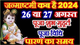 Janmashtami 2024 Date | जन्माष्टमी 2024 | Janmashtami Kab Hai | Krishna Janmashtami 2024 Date & Time