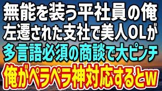 【感動する話】多言語話せるが無能を演じる俺。左遷先の多言語必須の商談で美人OLが大ピンチ！→俺が本気の神対応を見せた結果w