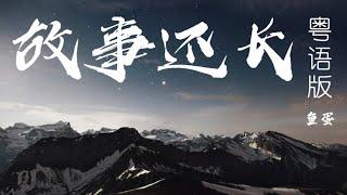 故事还长 《粤语版》鱼蛋 抖音热门歌曲 ｜  抖音新歌推送 ｜#jlifemusic #音乐 #music #newsong #新歌 #故事还长 #鱼蛋 #粤语版