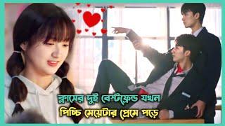 দুই বেস্টফ্রেন্ডের পছন্দ যখন একটা মেয়ে  Movie Explain In Bangla | New Chinese Drama Bangla Explain