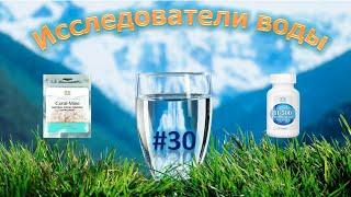 Исследователи воды. Выпуск №30. Корал Майн + Н-500. Настоящая живая вода