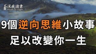 逆向思維的力量有多大？這9個小故事告訴你答案！很短，卻足以改變你一生，很多人都連看了10遍！【深夜讀書】