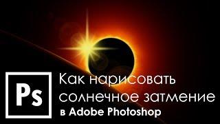 [PRO] Солнечное затмение в Adobe Photoshop | Graphic Hack