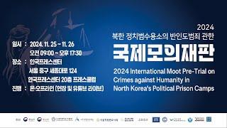 2024 International Moot Pre-Trial on Crimes against Humanity in North Korea's Political Prison Camps