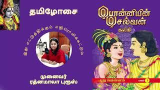 பொன்னியின் செல்வன் - Episode 1 - முனைவர் ரத்னமாலா புரூஸ் - Ponniyin Selvan - Dr Rathnamala Bruce