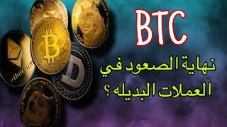 نهاية البدايه في سوق العملات الرقميه | هل انتهت الايجابيه في العملات البديله | أهداف البيتكوين اليوم