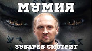 ЗУБАРЕВ СМОТРИТ «МУМИЯ» | СМЕШНЫЕ МОМЕНТЫ С ПРОСМОТРА