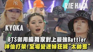 【街頭女戰士3】BTS御用編舞家對上最強Battler  RIE HATA、KYOKA神仙打架！全場變迷妹狂喊"太帥惹"｜完全娛樂
