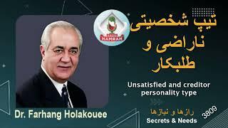 تیپ شخصیتی ناراضی و طلبکار Unsatisfied and creditor personality type