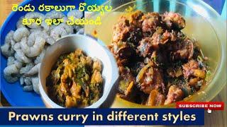 నోరూరించే రొయ్యల కూర / Prawns curry in different styles / Prawns masala gravy curry / Prawns fry