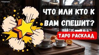  ЧТО ИЛИ КТО СПЕШТК В ВАШУ ЖИЗНЬ  Гадание  прогноз на картах таро онлайн