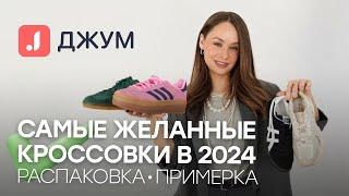 ГДЕ ПОКУПАТЬ ОРИГИНАЛЬНЫЕ КРОССОВКИ В 2024 ГОДУ? | ТРЕНДЫ КРОССОВОК 2024 | ОБУВЬ С ДЖУМ | РАСПАКОВКА