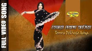 Tomra Dekhogo Asiya | HD Movie Song | Shabnur & Omor Sany | CD Vision