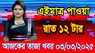 এইমাএ পাওয়া Ajker khobor 03 Mar 2025 | Bangladesh latest news | BD VIP News | banglavision |bdnews24