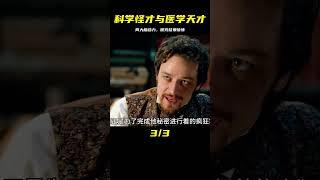 科學怪才拯救醫學天才，兩人合作后的研究成果駭人聽聞 #电影 #电影解说 #影视 #影视解说 #剧情