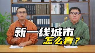 2024年新一线城市名单，你怎么看？苏州竟然多年不敌成都