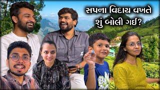 સપના વિદાય વખતે શું બોલી ગઈ? | Surat to Bhandardara |  Gujarati Vlog | Saputara | Comedy Video