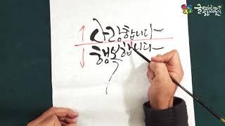 [캘리그라피]  초보도 쉽게 따라 할 수 있는  글샘처리의 캘리그라피 강좌 #12(결구-문장의결구)